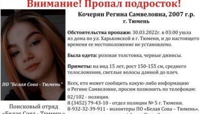 В Тюмени сутки ищут 15-летнюю девушку