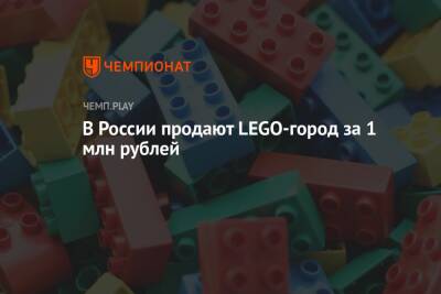 В России продают LEGO-город за 1 млн рублей
