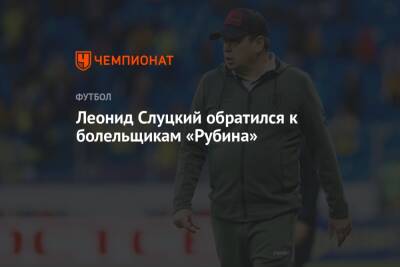 Леонид Слуцкий обратился к болельщикам «Рубина»