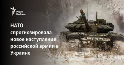 НАТО спрогнозировала новое наступление российской армии в Украине