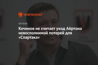 Кечинов не считает уход Айртона невосполнимой потерей для «Спартака»