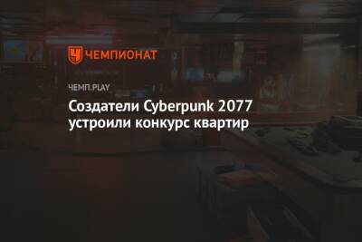 Создатели Cyberpunk 2077 устроили конкурс квартир