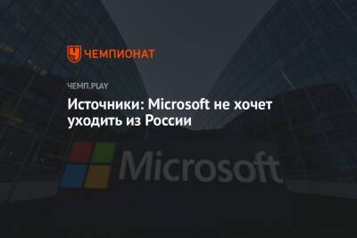 Источники: Microsoft не хочет уходить из России