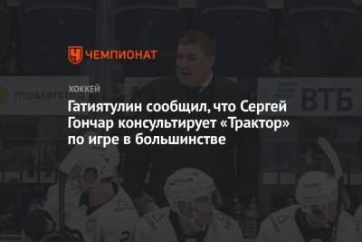 Гатиятулин сообщил, что Сергей Гончар консультирует «Трактор» по игре в большинстве