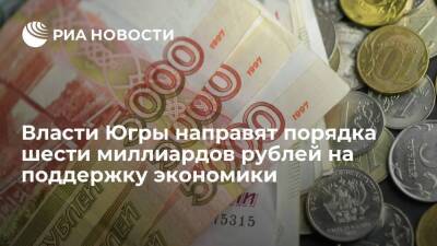 Власти Югры направят порядка шести миллиардов рублей на поддержку экономики региона