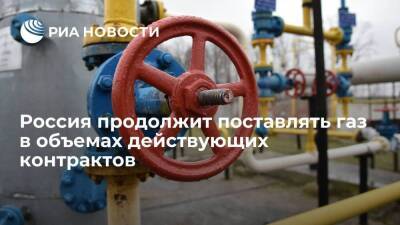 Путин: Россия продолжит поставлять газ в объемах и по ценам действующих контрактов
