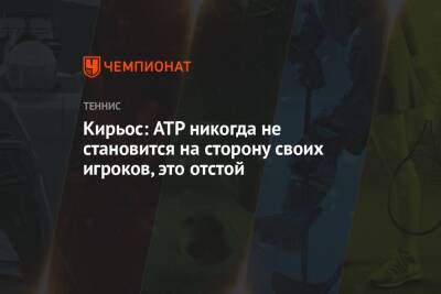 Кирьос: ATP никогда не становится на сторону своих игроков, это отстой