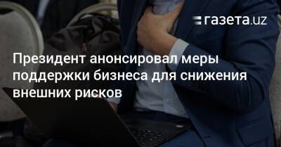 Президент анонсировал меры поддержки бизнеса для снижения внешних рисков