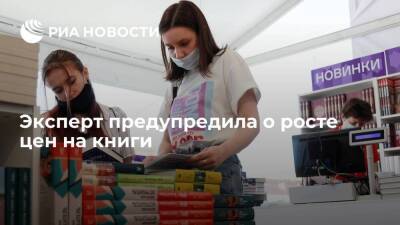 Эксперт Киселева: цены на книги в России вырастут на 30% из-за перебоев с поставкой бумаги