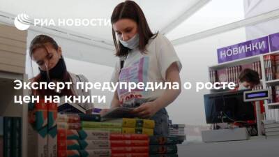 Ольга Киселева - Эксперт Киселева: цены на книги в России вырастут на 30% из-за перебоев с поставкой бумаги - smartmoney.one - Россия