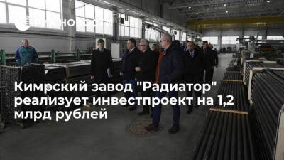 Кимрский завод "Радиатор" реализует инвестпроект на 1,2 млрд рублей