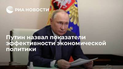 Путин: показателем эффективности экономической политики должно быть снижение бедности