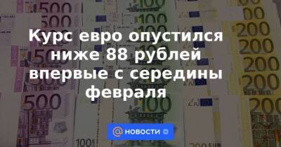 Курс евро опустился ниже 88 рублей впервые с середины февраля