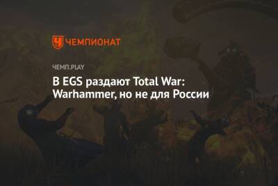 В EGS раздают Total War: Warhammer, но не для России