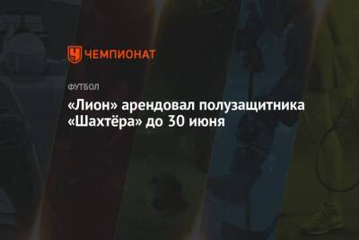 «Лион» арендовал полузащитника «Шахтёра» до 30 июня