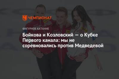 Бойкова и Козловский — о Кубке Первого канала: мы не соревновались против Медведевой