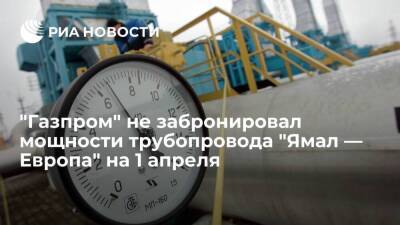 "Газпром" не забронировал мощности трубопровода "Ямал — Европа" на газовые сутки 1 апреля