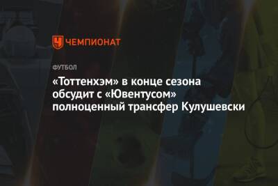 «Тоттенхэм» в конце сезона обсудит с «Ювентусом» полноценный трансфер Кулушевски