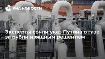 Эксперты сочли указ Путина о газе за рубли изящным решением, не нарушающим контракты