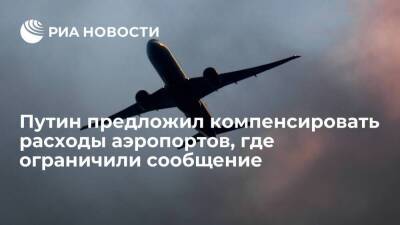 Президент Путин предложил компенсировать расходы аэропортов, где ограничили авиасообщение