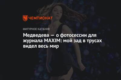 Медведева — о фотосессии для журнала MAXIM: мой зад в трусах видел весь мир
