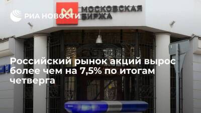 Российский рынок акций по итогам торгов на Московской бирже в четверг вырос на 7,58%
