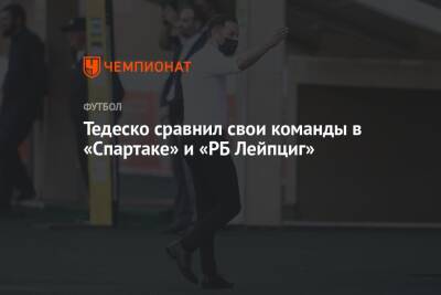 Тедеско сравнил свои команды в «Спартаке» и «РБ Лейпциг»