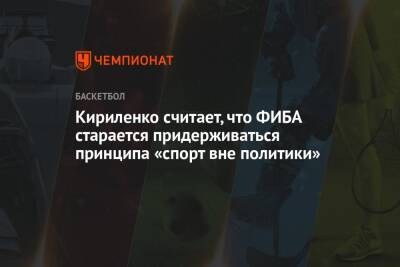 Андрей Кириленко - Кириленко считает, что ФИБА старается придерживаться принципа «спорт вне политики» - championat.com - Россия - Украина