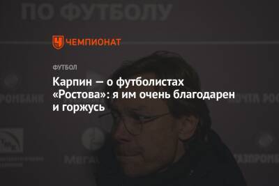 Карпин — о футболистах «Ростова»: я им очень благодарен и горжусь