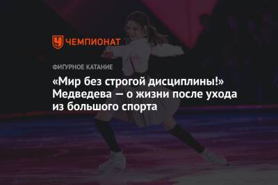 «Мир без строгой дисциплины!» Медведева — о жизни после ухода из большого спорта