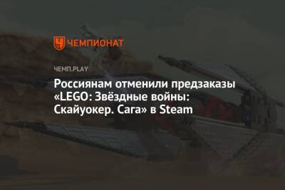 Россиянам отменили предзаказы «LEGO: Звёздные войны: Скайуокер. Сага» в Steam