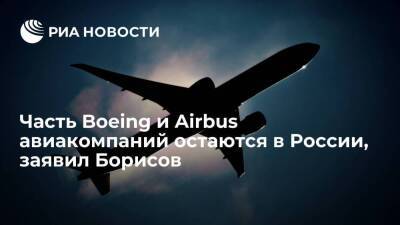 Вице-премьер Борисов: большая часть Boeing и Airbus авиакомпаний остаются в России