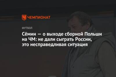 Сёмин — о выходе сборной Польши на ЧМ: не дали сыграть России, это несправедливая ситуация