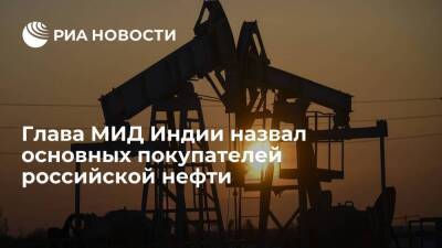 Глава МИД Индии Джайшанкар назвал Европу основным покупателем российской нефти