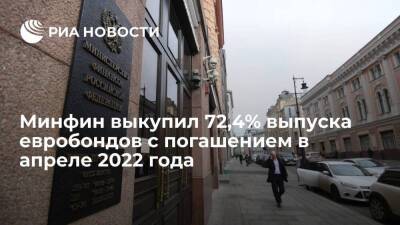 Минфин выкупил за рубли 72,4% выпуска евробондов с погашением в апреле 2022 года