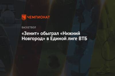 «Зенит» обыграл «Нижний Новгород» в Единой лиге ВТБ