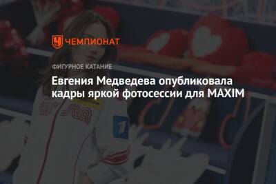 Евгения Медведева опубликовала кадры яркой фотосессии для MAXIM
