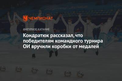 Кондратюк рассказал, что победителям командного турнира ОИ вручили коробки от медалей