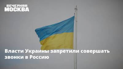 Власти Украины запретили совершать звонки в Россию