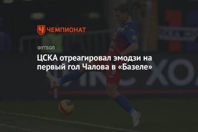 ЦСКА отреагировал эмодзи на первый гол Чалова в «Базеле»