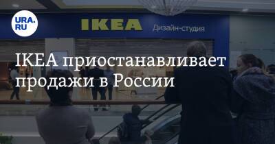 IKEA приостанавливает продажи в России