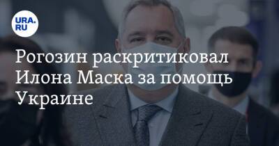 Рогозин раскритиковал Илона Маска за помощь Украине. «Перешел на сторону врага»
