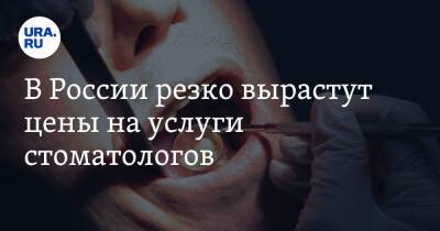 В России резко вырастут цены на услуги стоматологов