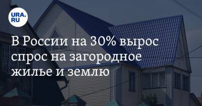 В России на 30% вырос спрос на загородное жилье и землю