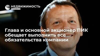 Глава и основной акционер ПИК Сергей Гордеев пообещал выполнить все обязательства компании