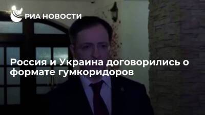 Мединский: Россия и Украина договорились о формате гумкоридоров для эвакуации гражданских