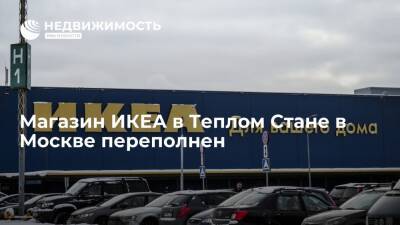 Магазин ИКЕА в Теплом Стане испытывает огромный наплыв покупателей
