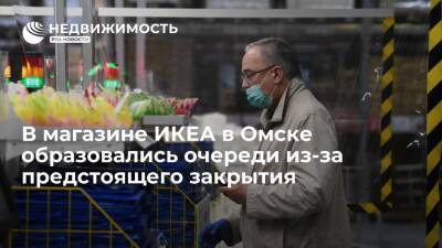 В Омске в магазине ИКЕА возникли очереди из десятков покупателей в связи с грядущим закрытием - realty.ria.ru - Россия - Швеция - Омск