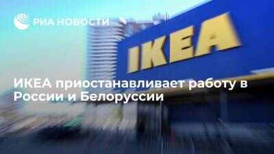 Мебельная сеть IKEA приостановила работу в России и Белоруссии из-за событий на Украине