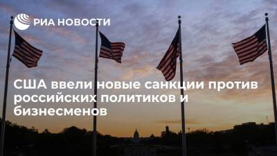 США ввели санкции против 19 российских бизнесменов и 47 членов их семей